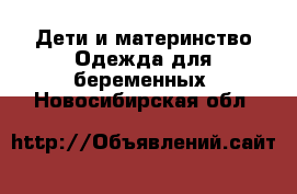 Дети и материнство Одежда для беременных. Новосибирская обл.